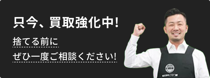 只今買取強化中!